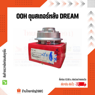 OOH ดุมสเตอร์หลัง DREAM, DREAM-N ดุมสเตอร์หลัง ดรีม100 ดรีมคุรุ ดรีมนิว ดรีมทู