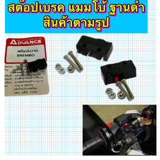 🎉ส่งเร็ว​ สต๊อปเบรค แมมโบ้ ฐานดำ  สินค้าตามรูป (ไม่มีสายไฟ)