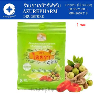 เม็ดอมไอยรา ลูกอมไอยรา ตรีผลา เม็ดอมสมุนไพร ช่วยให้ชุ่มคอ IYARA Triphala Extract Lozenges 1 ซอง