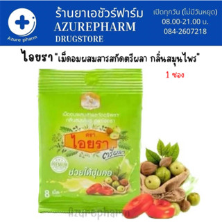 เม็ดอมไอยรา ลูกอมไอยรา ตรีผลา เม็ดอมสมุนไพร ช่วยให้ชุ่มคอ IYARA Triphala Extract Lozenges 1 ซอง