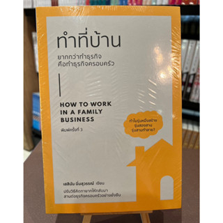 ทำที่บ้าน ยากกว่าทำธุรกิจ คือทำธุรกิจครอบครัว : How to Work in a Family Business