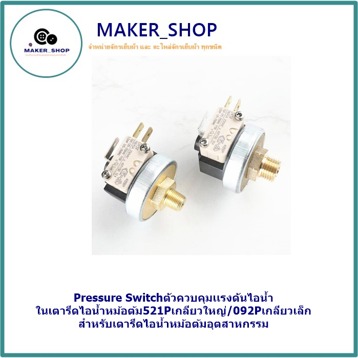 Pressure Switchตัวควบคุมเเรงดันไอน้ำ ในเตารีดไอน้ำหม้อต้ม521Pเกลียวใหญ่/092Pเกลียวเล็ก สำหรับเตารีดไอน้ำหม้อต้มอุตสาหก