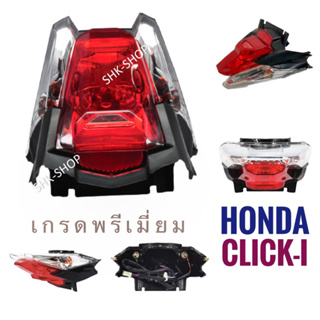 (077) ชุดไฟท้าย ฮอนด้า คลิกไอ , HONDA CLICK-i  เพชร ( ใส , แดง  ) ไฟท้าย มอเตอร์ไซค์