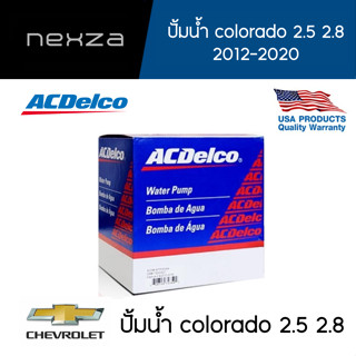 ACDELCO ปั้มน้ำ CHEVROLET colorado 2.5 2.8 2012-2020