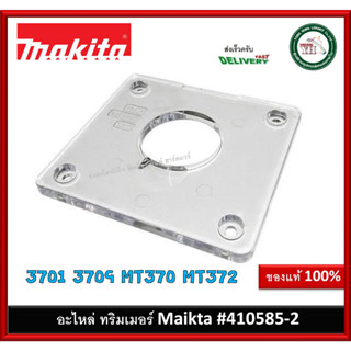 410585-2 Makita base protecter สำหรับ 3701 3709 MT370 MT372 ของแท้ 100% ฐานพลาสติก ฐานอคิลิค ฐานทริมเมอร์ อะไหล่