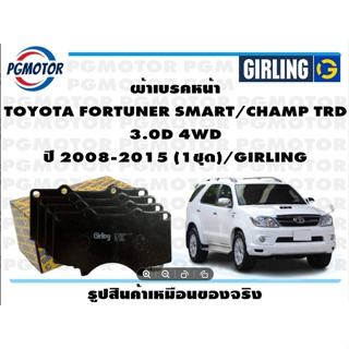 ผ้าเบรคหน้า TOYOTA FORTUNER SMART/CHAMP TRD  3.0D 4WD ปี 2008-2015 (1ชุด)/GIRLING