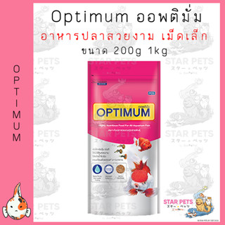 Optimum อาหารปลาสวยงาม (เม็ดเล็ก) ขนาด 200กรัม 1กิโล