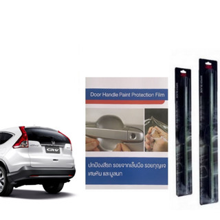 Premier Brand Honda CRV ปี13-16 ฟิล์มใสกันรอยเบ้ามือจับ &amp; ใบปัดน้ำฝน 26"+16"