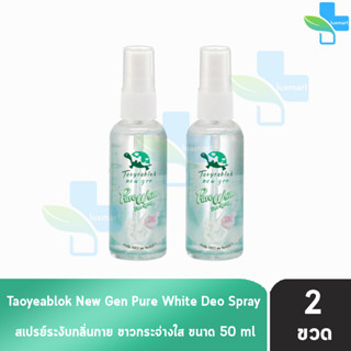 เต่าเหยียบโลก นิวเจน เพียวไวท์ ดีโอ สเปรย์ สเปรย์ระงับกลิ่นกาย 50 ml. [2 ขวด] Taoyeablok nex gen Pure White Deo Spray