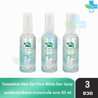 เต่าเหยียบโลก นิวเจน เพียวไวท์ ดีโอ สเปรย์ สเปรย์ระงับกลิ่นกาย 50 ml. [3 ขวด] Taoyeablok nex gen Pure White Deo Spray