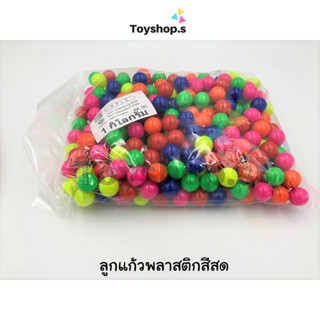 ลูกแก้วพลาสติก สีสด คละสี ถุงละหนึ่งกิโลกรัม(1000กรัม) ลูกแก้วของเล่น ลูกแก้วเล่นแยกสี