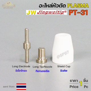 JW อะไหล่ หัวตัด พลาสม่า PT31 (ราคา 1 ชิ้น) Tip Nozzle / Electrode / Shield cup สำหรับ เครื่องตัด พลาสม่า