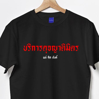 เสื้อคำคม คำพูดตลก บริการดุจญาติมิตร Cotton 100% ผ้าดีมาก