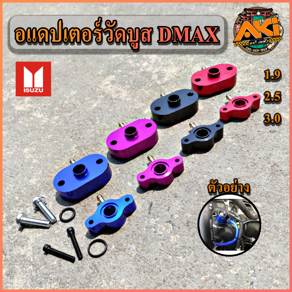 เลือกสีได้ adapter วัดบูส เฉพาะ Dmax 1.9 2.5 3.0 ทุกปี อแดปเตอร์วัดบูส อะแดปเตอร์วัดบูส มี 5 สี