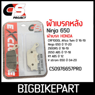 ผ้าเบรคหลัง CS PROJECT สำหรับรถรุ่น NINJA650