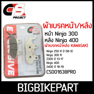 ผ้าเบรคหน้า/หลัง CS PROJECT สำหรับรถรุ่น Ninja 300-400