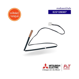 E2212B307 เซ็นเซอร์น้ำแข็ง INDOOR COIL THERMISTOR มิตซูบิชิอิเล็คทริค อะไหล่แอร์ ตรงรุ่น