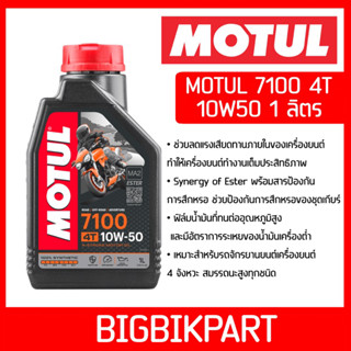 น้ำมันเครื่อง MOTUL 7100 10W50 1ลิตร