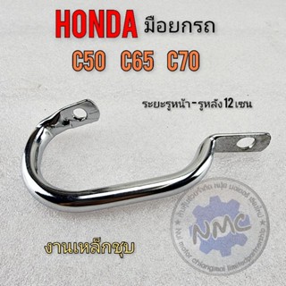 มือยกรถ c50 c65 c70 มือจับยกรถ honda c50 c65 c70 งานชุบ