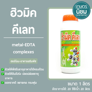 ฮิวมิค คีเลท (metal-EDTA complexes) 1 ลิตร