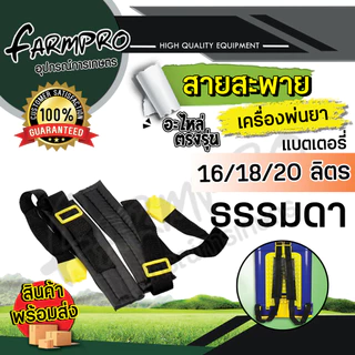 สายสะพาย ใช้ได้กับ เครื่องพ่นยาแบตเตอรี่ 16 20 ลิตร
