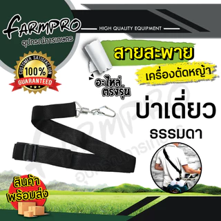 สายสะพายเครื่องตัดหญ้า สายสะพาย บ่าเดี่ยว บ่าคู่ เกรดดี หนานุ่ม ใช้ได้กับ เครื่องตัดหญ้า ทุกรุ่น