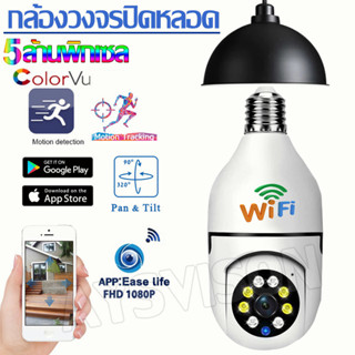 กล้องหลอดไฟ กล้องวงจรปิด ip camera Full Color เชื่อมต่อไวไฟสัญญาณดี 5ล้านพิกเซล ดูผ่านมือถือ 4K HD camera ของแท้ ภาพชัด