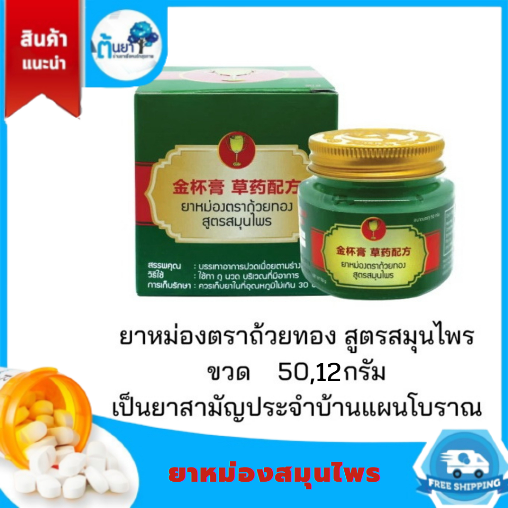 ยาหม่องตราถ้วยทอง สูตรสมุนไพร ยาหม่อง ยานวดสมุนไพรบรรเทาปวดเมื่อย กลิ่นหอมสดชื่นสมุนไพร