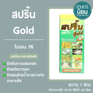 สปริ้น gold (โบรอน 1%) 1 ลิตร