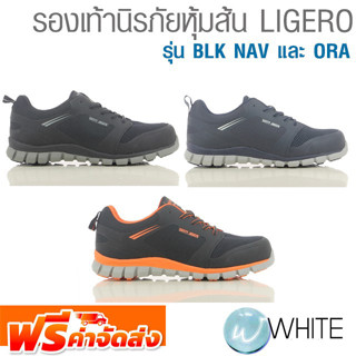 รองเท้านิรภัยหุ้มส้น LIGERO รุ่น BLK NAV และ ORA ยี่ห้อ SAFETY JOGGER จัดส่งฟรี!!!