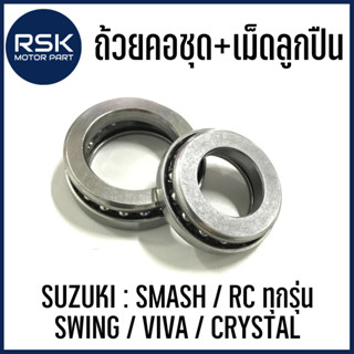 ถ้วยคอชุด พร้อมเม็ดลูกปืน สำหรับ รถมอเตอร์ไซค์ ซูซูกิ ( SUZUKI ) รุ่น SMASH / RC80 / RC110 / RC100 / BEST / ROYAL / SWING / VIVA / CRYSTAL / HAYATE / SKYDRIVE