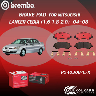 ผ้าเบรค BREMBO LANCER CEDIA  เครื่อง (1.6 1.8 2.0)  ปี04-08 (F)P54 030B/C/X (R)P54 034B/C