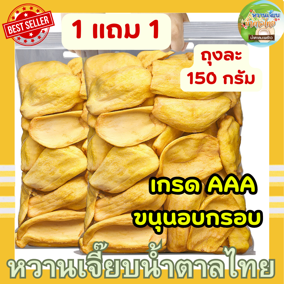 ( 1 แถม 1) ขนุนอบกรอบ เกรด AAA ขนุนกรอบ ถุงละ 150 กรัม ขนุนอบแห้ง ผักอบกรอบ หวานเจี๊ยบน้ำตาลไทย
