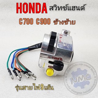 สวิทช์แฮนด์ c700 c900 ชุดสวิทช์แฮนด์ c700 c900 ข้างซ้าย ชุดสวิทช์แฮนด์ honda c700 c900