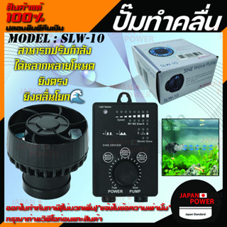 JEBAO SLW-10 WAVE PUMP  พร้อมคอนโทรลเลอร์ รุ่นใหม่ ใช้งานง่าย บาง คลื่นสวย ปั้มคุณภาพ