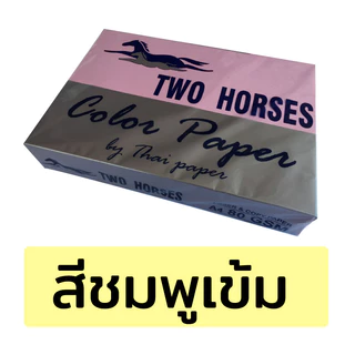 โปรกระดาษปอนด์สี TWO HORSES 80g ตราม้าคู่ 🔥 ขนาด A4 กระดาษถ่ายเอกสารสี(สอบถามสีกระดาษทักร้านได้เลยค่ะ)