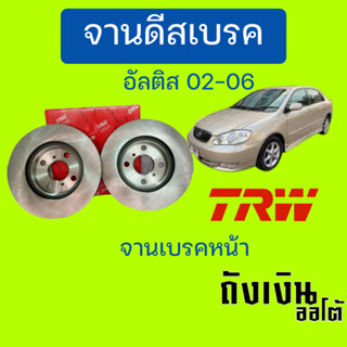 จานเบรค TOYOTA Altis อัลตีส ปี02-06 TRW จานเบรคหน้า (1ข้าง) 1.8(DF4403) 1.6(DF7127)