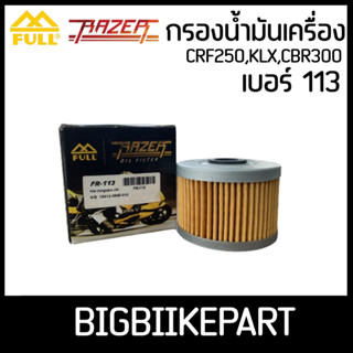 กรองน้ำมันเครื่อง ยี่ห้อ FULL Razer เบอร์ 113 สำหรับรถ CRF250,KLX,CBR300