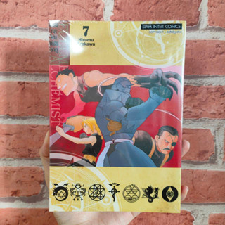 fullmetal alchemist แขนกลคนแปรธาตุ เล่ม 1-7 มือ 1 พร้อมจัดส่ง