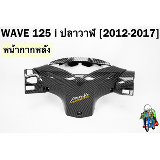 หน้ากากหลัง WAVE 125 i ปลาวาฬ (2012-2017) เคฟล่าลายสาน 5D FREE !!! สติ๊กเกอร์ AKANA 1 ชิ้น