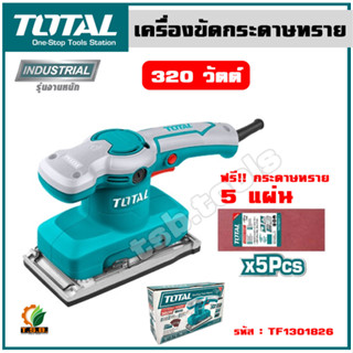 TOTAL เครื่องขัดกระดาษทราย 320 วัตต์ รุ่น TF1301826 รุ่นงานหนัก ( แถมฟรี กระดาษทราย 5 แผ่น ) ขดลวดทองแดง เครื่องขัด จัดส