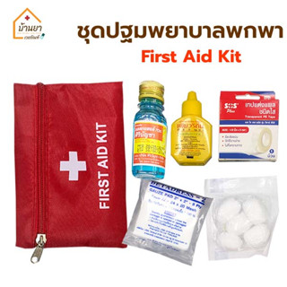 First Aid Kit ชุดปฐมพยาบาล ชุดอุปกรณ์ทำแผล พร้อมกระเป๋าพยาบาล