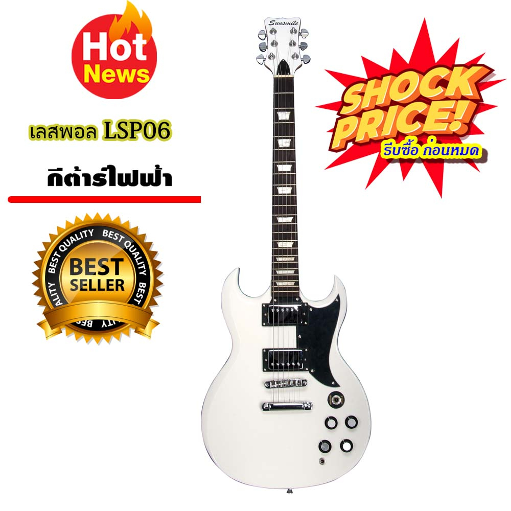 💥Sale💥 กีต้าร์ กีตาร์ไฟฟ้า เลสพอล LSP06 เทพพวารี เขาควาย-ssg06 คอขาวดาว สหรัฐคอขาวดาว ST02 รีบซื้อก่