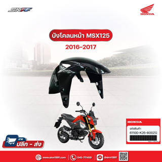 บังโคลนหน้า รถรุ่น MSX125sf/MSX125A H TH NH-303M ปี2016-2017 แท้ศูนย์ HONDA (61100-K26-B00ZC,ZG,ZE)