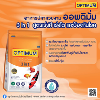 อาหารปลาสวยงาม เร่งสี เร่งโต เร่งวุ้น ป้องกันโรค / อาหารปลา / Optimum