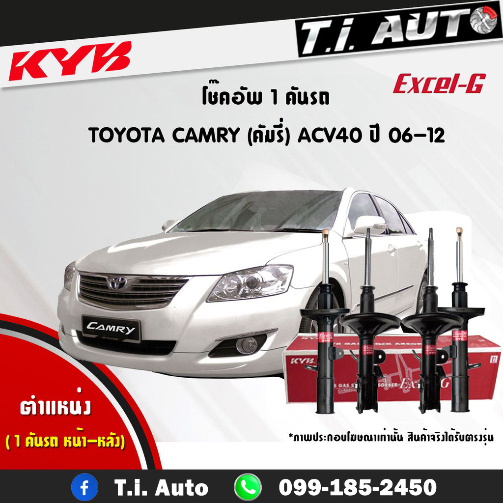 KYB โช๊คอัพ TOYOTA CAMRY ACV40 ACV41 โตโยต้า แคมรี่ excel g ปี 2006-2011 kayaba โช้ค คายาบ้า