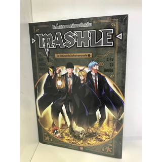 MASHLE ศึกโลกเวทมนตร์คนพลังกล้าม 1 (LN) : Hajime Komoto  : เนต/NED  : นิยาย , ไลท์โนเวล