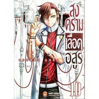 สงครามเลือดอสูร  TOUGEN ANKI  เล่ม 1-10