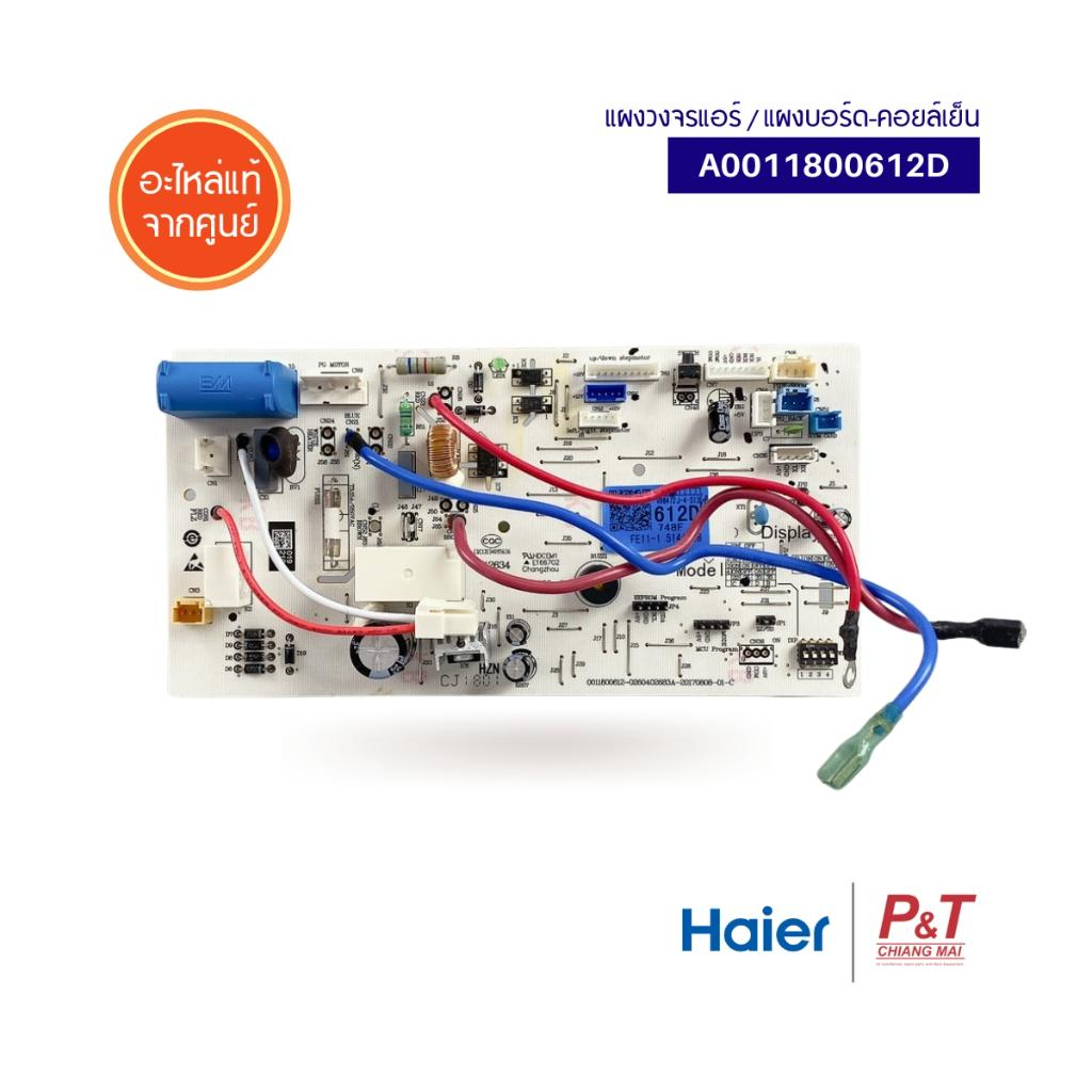 A0011800613H  แผงบอร์ดคอยล์เย็น  แผงวงจรแอร์ Haier อะไหล่แอร์ แท้จากศูนย์