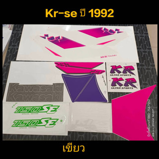 สติ๊กเกอร์ KR SE สีเขียว ปี 1992 เเบบด้าน